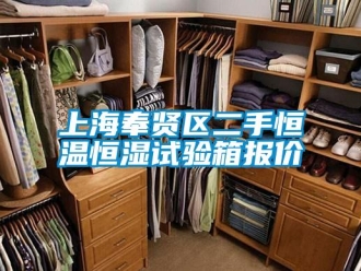 知識百科上海奉賢區二手恒溫恒濕試驗箱報價