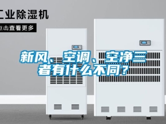 企業新聞新風、空調、空凈三者有什么不同？