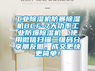 企業(yè)新聞工業(yè)除濕機(jī)防暴除濕機(jī)BCF-7大功率工業(yè)防爆除濕機(jī)  使用微信掃描二維碼分享朋友圈，成交更快更簡(jiǎn)單！