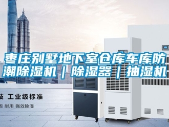 企業(yè)新聞棗莊別墅地下室倉庫車庫防潮除濕機｜除濕器｜抽濕機