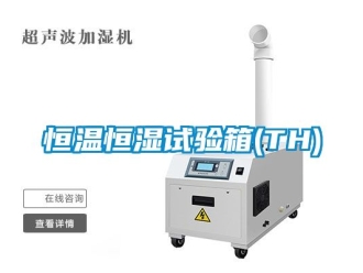 知識百科恒溫恒濕試驗箱(TH)