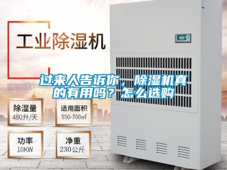 行業新聞過來人告訴你，除濕機真的有用嗎？怎么選購
