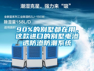 企業新聞90%的別墅都在用，這款進口的別墅電滲透防滲防潮系統