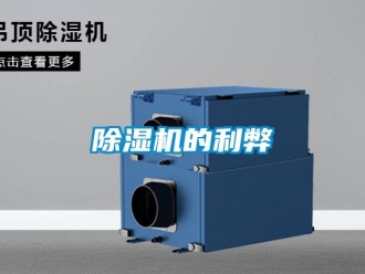 企業(yè)新聞除濕機(jī)的利弊