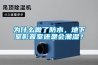 為什么做了防水，地下室影音室還是會(huì)潮濕？