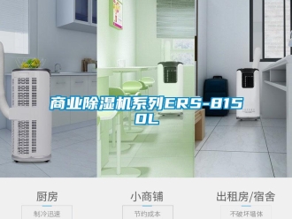 知識百科商業(yè)除濕機系列ERS-8150L