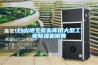 白山地下室車庫用大型工業(yè)除濕機(jī)銷售