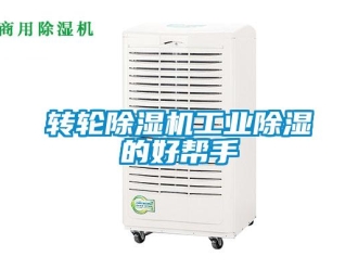 知識百科轉(zhuǎn)輪除濕機工業(yè)除濕的好幫手