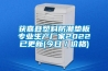 獲嘉縣塑料防潮墊板專(zhuān)業(yè)生產(chǎn)廠家2022已更新(今日／價(jià)格)