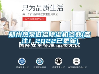 行業新聞鄭州熱泵低溫除濕機參數(備注！2022已更新)