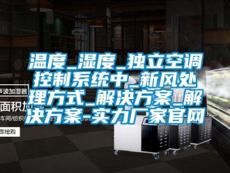 知識百科溫度_濕度_獨立空調控制系統中_新風處理方式_解決方案_解決方案-實力廠家官網