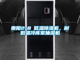 行業新聞貴陽2-8℃低溫除濕機，耐低溫冷庫室抽濕機