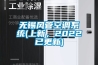 無錫風(fēng)管空調(diào)系統(tǒng)(上新，2022已更新)
