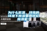 為什么低溫、特殊的環境下除濕要用轉輪除濕機？