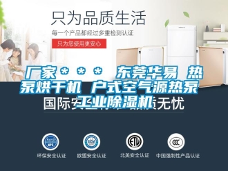 企業(yè)新聞廠家＊＊＊ 東莞華易 熱泵烘干機 戶式空氣源熱泵 工業(yè)除濕機