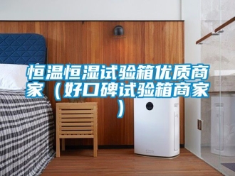 知識(shí)百科恒溫恒濕試驗(yàn)箱優(yōu)質(zhì)商家（好口碑試驗(yàn)箱商家）