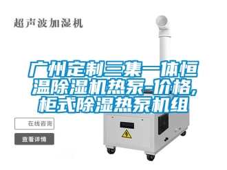 企業新聞廣州定制三集一體恒溫除濕機熱泵-價格,柜式除濕熱泵機組