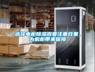 行業新聞選擇電柜除濕器要注重效果，為機柜帶來保障
