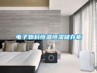 知識(shí)百科電子物料恒溫恒濕儲(chǔ)存柜