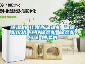 常見問題除濕機(jī)_佳木斯除濕機(jī)_除濕機(jī)價格_工業(yè)除濕機(jī)_除濕機(jī)品牌_抽濕機(jī)