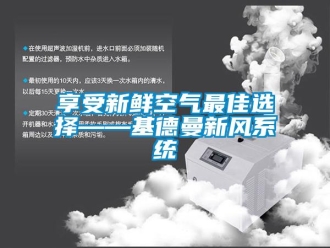 企業(yè)新聞享受新鮮空氣最佳選擇——基德曼新風(fēng)系統(tǒng)
