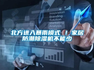企業新聞北方進入暴雨模式 ！家居防潮除濕機不能少