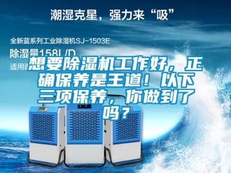 常見問題想要除濕機(jī)工作好，正確保養(yǎng)是王道！以下三項保養(yǎng)，你做到了嗎？
