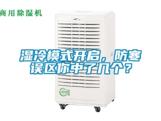 知識(shí)百科濕冷模式開啟，防寒誤區(qū)你中了幾個(gè)？