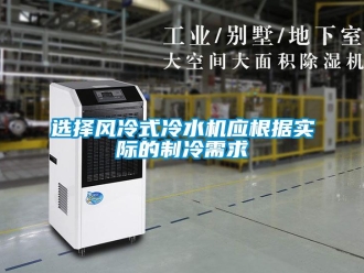 知識百科選擇風冷式冷水機應根據實際的制冷需求
