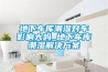 地下車(chē)庫(kù)潮濕對(duì)車(chē)影響大嗎_地下車(chē)庫(kù)潮濕解決方案