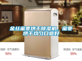 行業新聞金絲蜜棗烘干除濕機，蜜棗烘干均勻口感好