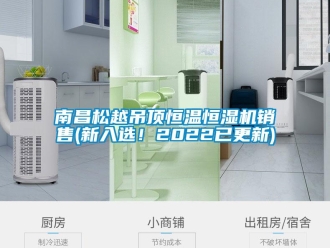 知識百科南昌松越吊頂恒溫恒濕機銷售(新入選！2022已更新)