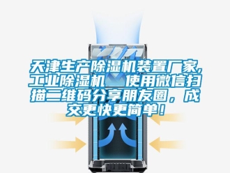 企業(yè)新聞天津生產(chǎn)除濕機裝置廠家,工業(yè)除濕機  使用微信掃描二維碼分享朋友圈，成交更快更簡單！