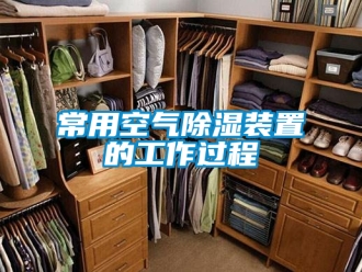 企業新聞常用空氣除濕裝置的工作過程