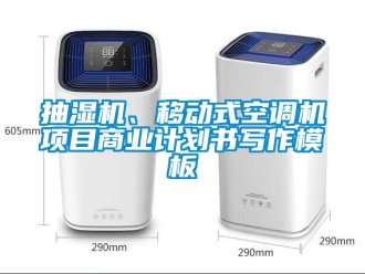 企業(yè)新聞抽濕機、移動式空調(diào)機項目商業(yè)計劃書寫作模板