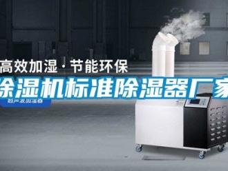 企業(yè)新聞除濕機(jī)標(biāo)準(zhǔn)除濕器廠家