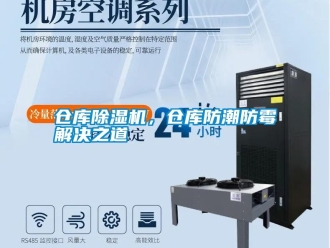 企業(yè)新聞倉庫除濕機，倉庫防潮防霉解決之道
