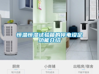 知識百科恒溫恒濕試驗箱的停電設(shè)定功能介紹