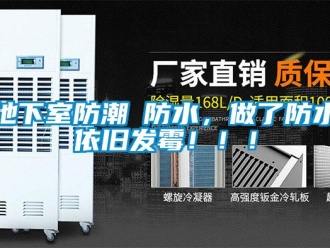 企業新聞地下室防潮≠防水，做了防水依舊發霉?。?！