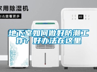 企業(yè)新聞地下室如何做好防潮工作？好辦法在這里