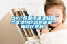 SRT恒溫恒濕試驗(yàn)箱與低溫恒定濕熱箱是一樣的儀器嗎？