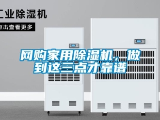 知識百科網購家用除濕機，做到這三點才靠譜