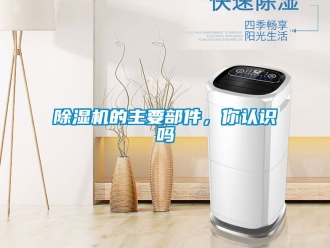 企業(yè)新聞除濕機的主要部件，你認識嗎