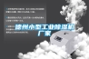 德州小型工業(yè)除濕機(jī)廠家