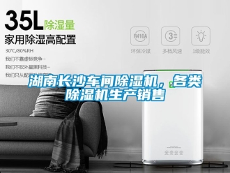 企業(yè)新聞湖南長(zhǎng)沙車間除濕機(jī)，各類除濕機(jī)生產(chǎn)銷售