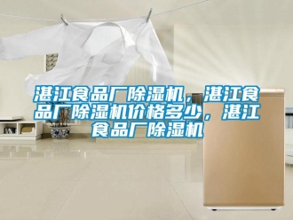 企業(yè)新聞?wù)拷称窂S除濕機(jī)，湛江食品廠除濕機(jī)價(jià)格多少，湛江食品廠除濕機(jī)