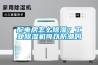 配電房怎么除濕？工業除濕機可以防潮嗎