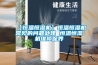 【恒溫恒濕機(jī)】恒溫恒濕機(jī)常見(jiàn)的問(wèn)題處理 恒溫恒濕機(jī)維修保養(yǎng)