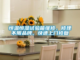 知識百科恒溫恒濕試驗箱維修，修理不限品牌，快速上門修復