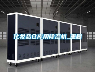 企業新聞化妝品倉庫用除濕機_重復